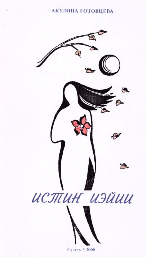 Обложка Истиҥ иэйии